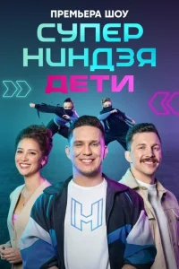 Смотреть Суперниндзя. Дети онлайн на DOMASHNY.LAT
